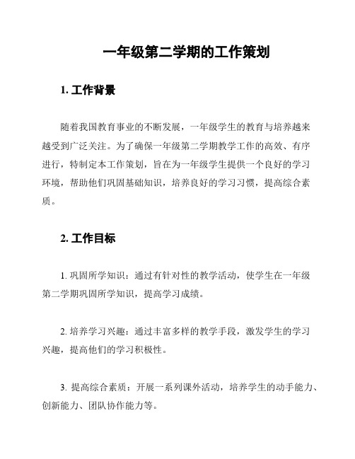 一年级第二学期的工作策划