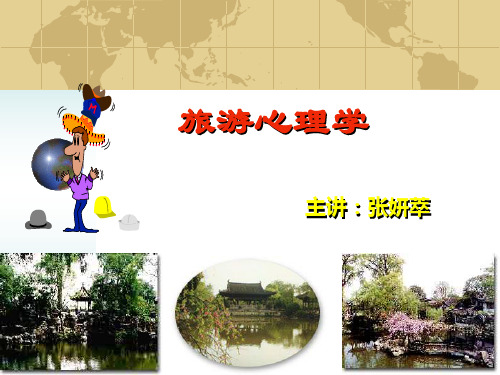 第五章旅游者的需求和动机