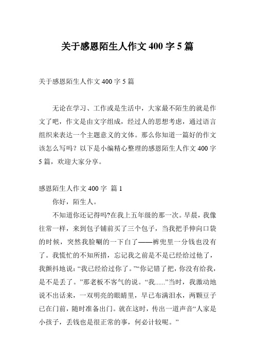 关于感恩陌生人作文400字5篇