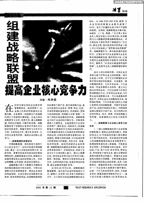 组建战略联盟提高企业核心竞争力