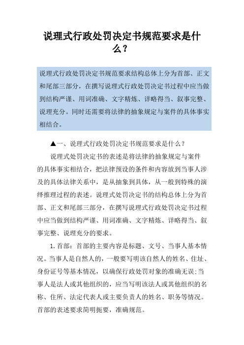 说理式行政处罚决定书规范要求是什么？