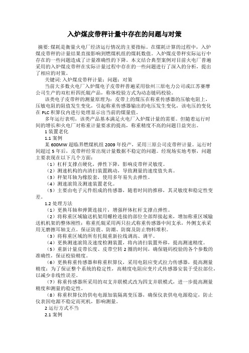入炉煤皮带秤计量中存在的问题与对策