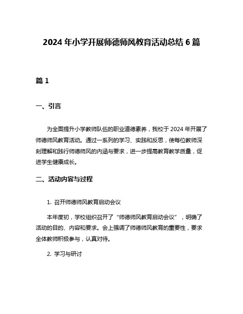 2024年小学开展师德师风教育活动总结6篇