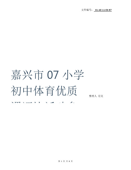 总结小学体育优质课一等奖