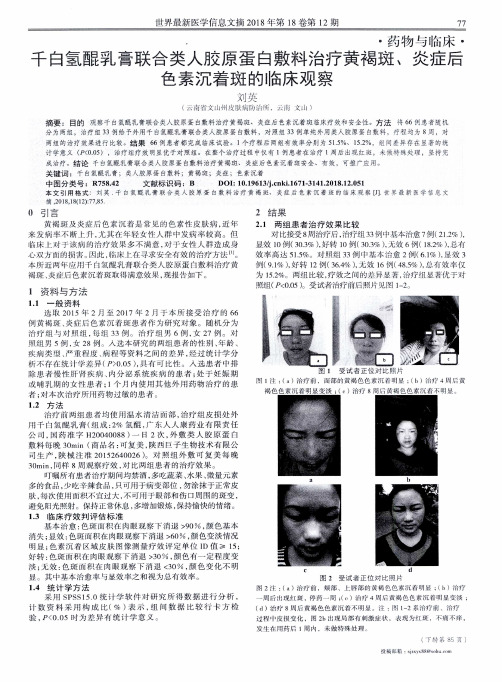千白氢醌乳膏联合类人胶原蛋白敷料治疗黄褐斑、炎症后色素沉着斑的临床观察