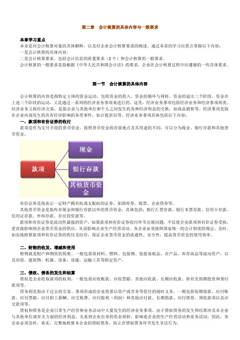 第二章会计核算的具体内容与一般要求