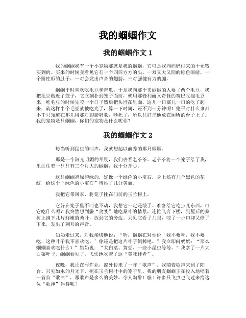 我的蝈蝈作文
