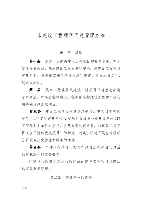 《天津市建设工程项目代建管理办法》