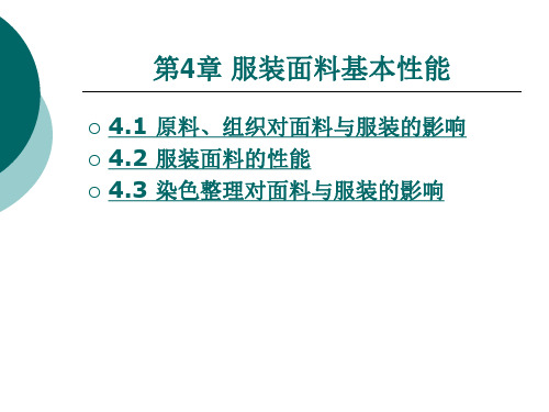 服装面料基本性能