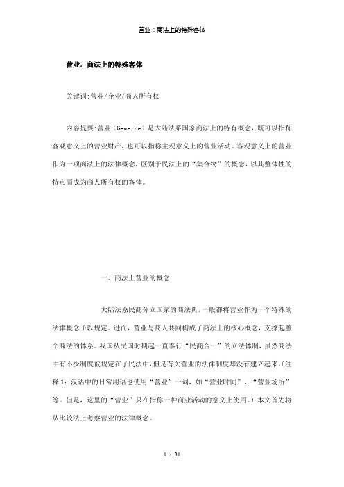 【精品】营业：商法上的特殊客体