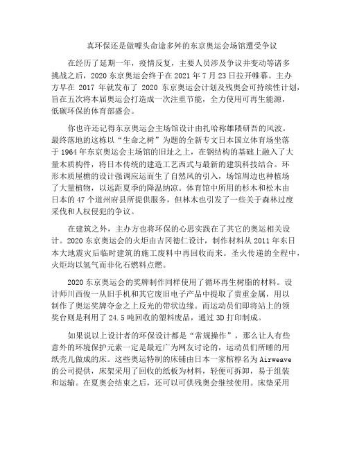 真环保还是做噱头命途多舛的东京奥运会场馆遭受争议