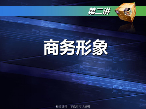 商务礼仪_2【精品ppt】