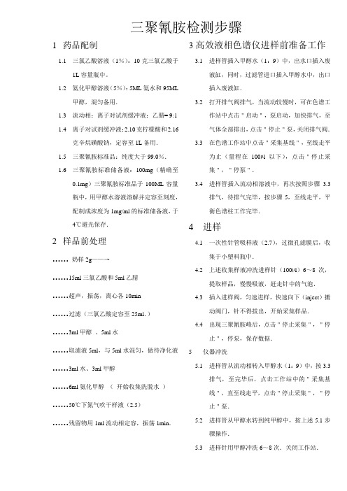 三聚氰胺检测步骤