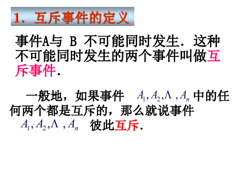 互斥事件与相互独立事件(高三复习)(PPT)4-3