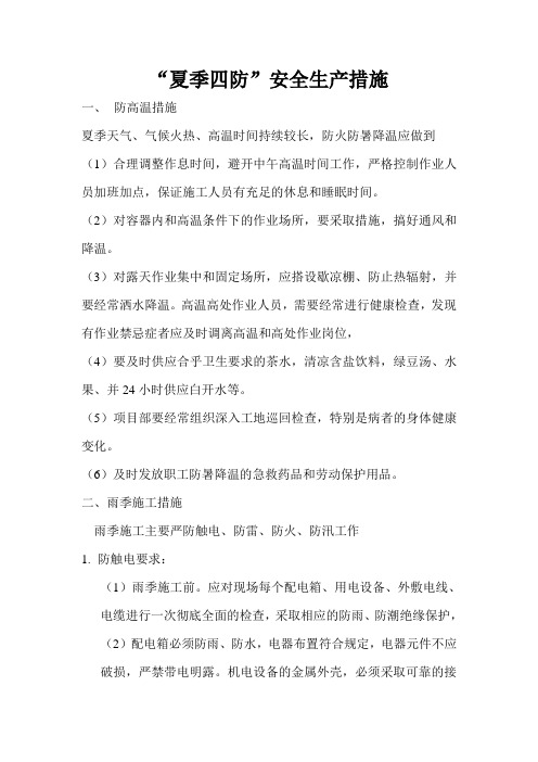 “夏季四防”安全生产工作措施