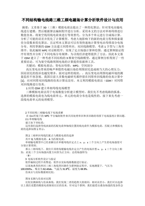 不同结构输电线路三维工频电磁场计算分析软件设计与应用