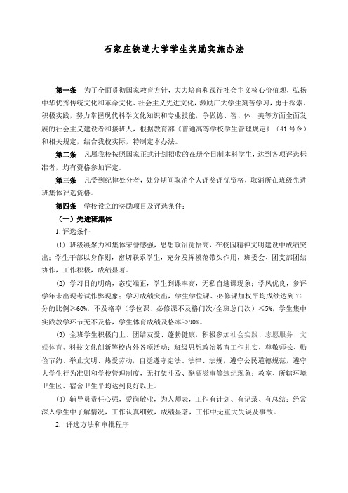 石家庄铁道大学学生奖励实施办法