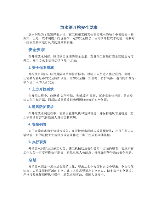 放水洞开挖安全要求