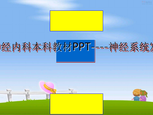 最新2013年第7版神经内科本科教材PPT----神经系统发育异常性疾病ppt课件