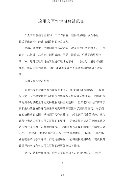应用文写作总结计划范文