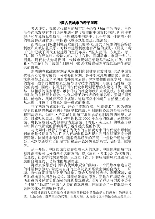 中国古代城市的若干问题