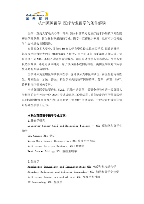 杭州英国留学 医疗专业留学的条件解读