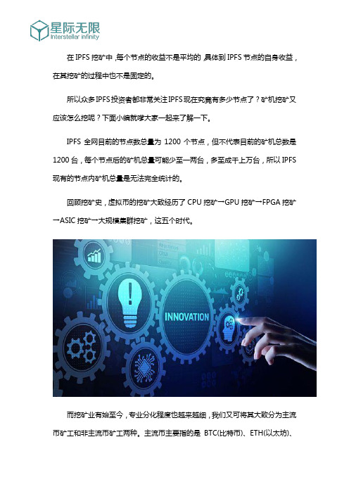 星际无限科普：IPFS现在有多少节点及矿机挖矿怎么挖