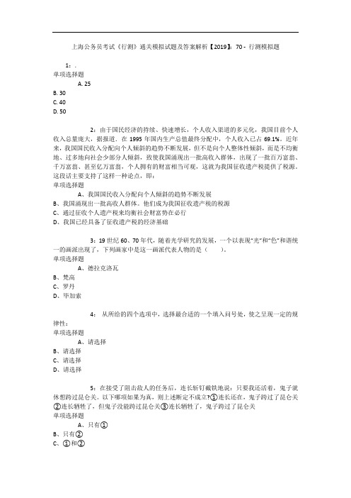 上海公务员考试《行测》通关模拟试题及答案解析【2019】：70 - 行测模拟题_8