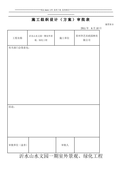 山水文园施工组织设计