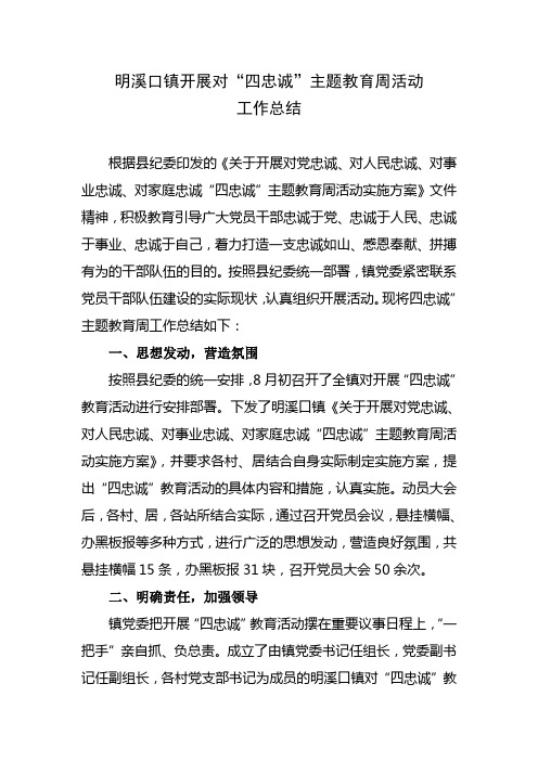 明溪口镇开展对“四忠诚”主题教育周活动工作总结