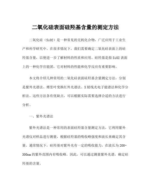 二氧化硅表面硅羟基含量的测定方法