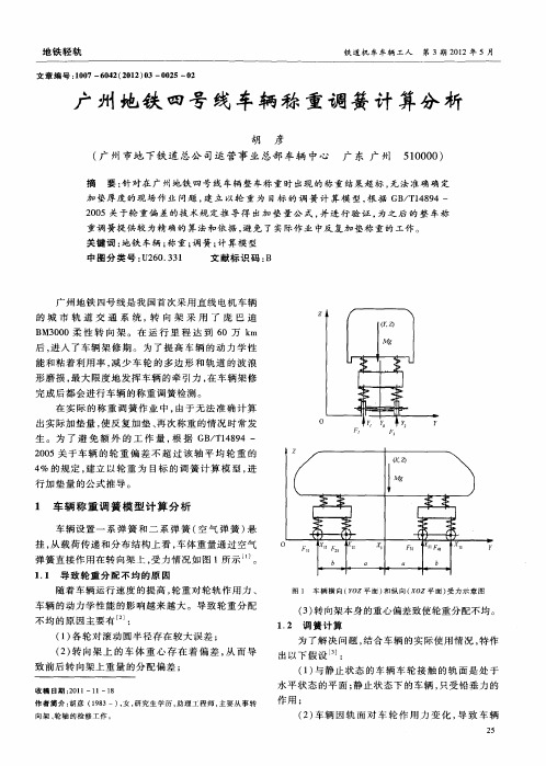 广州地铁四号线车辆称重调簧计算分析