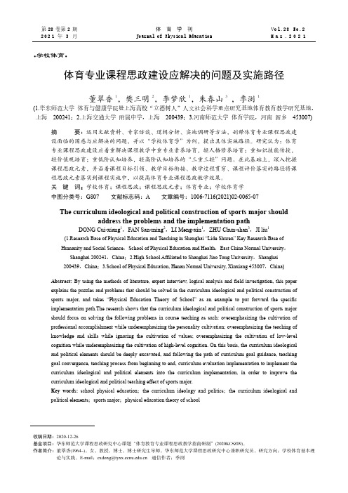 体育专业课程思政建设应解决的问题及实施路径
