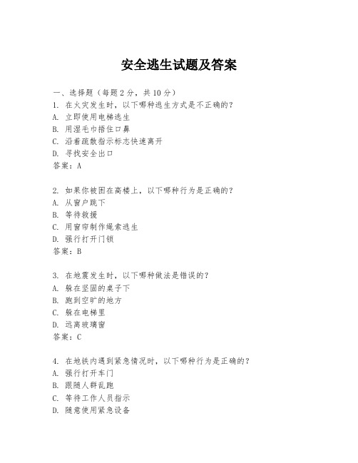 安全逃生试题及答案