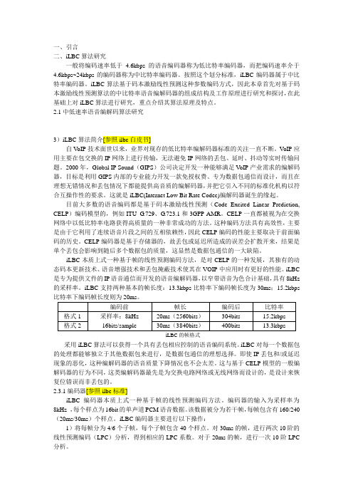 iLBC语音编解码器的研究与实现