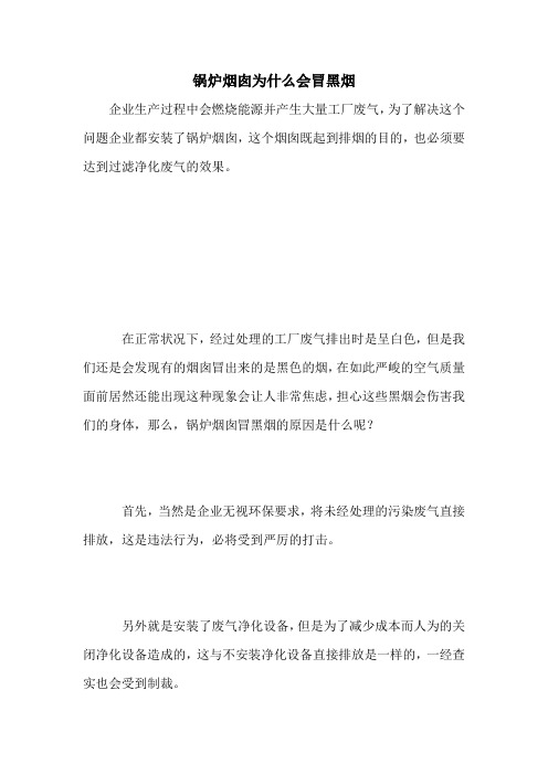 锅炉烟囱为什么会冒黑烟
