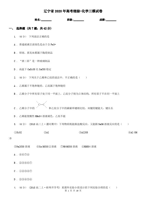辽宁省2020年高考理综-化学三模试卷