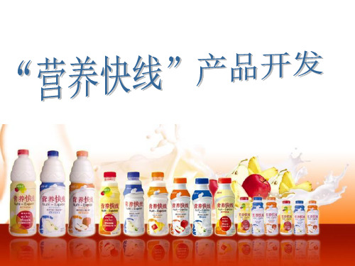 娃哈哈营养快线产品开发