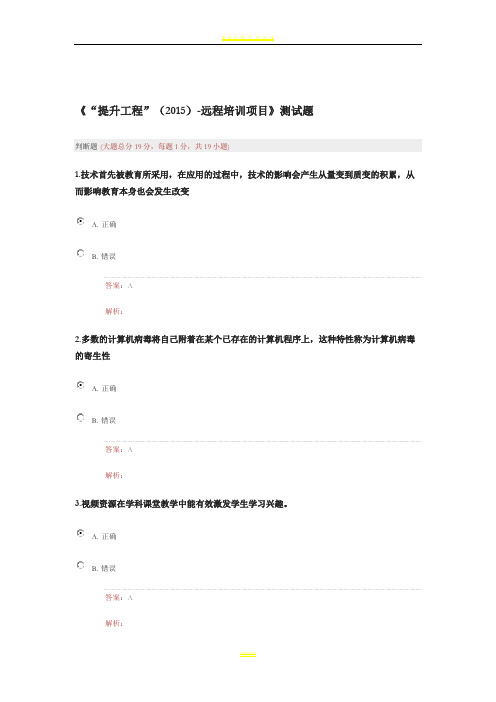 《“提升工程”(2015)-远程培训项目》测试题