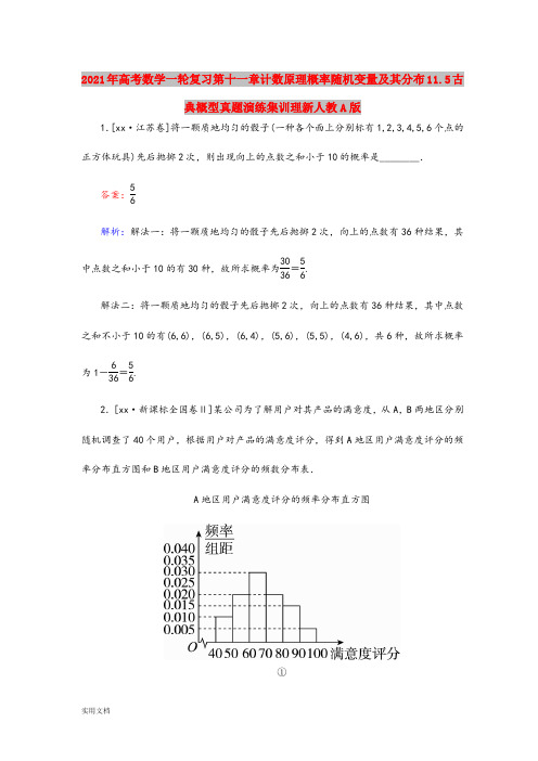 2021-2022年高考数学一轮复习第十一章计数原理概率随机变量及其分布11.5古典概型真题演练集训