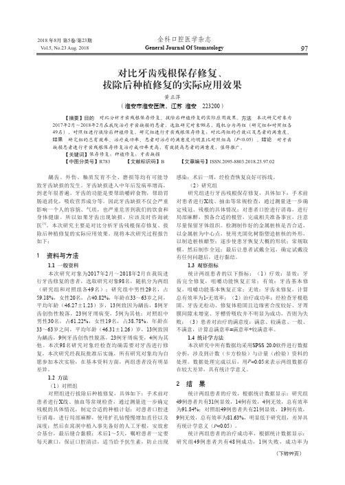 对比牙齿残根保存修复、拔除后种植修复的实际应用效果