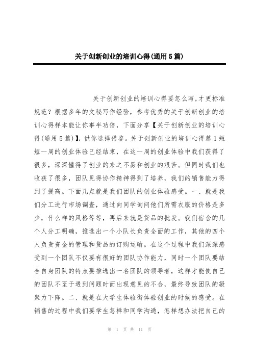 关于创新创业的培训心得(通用5篇)