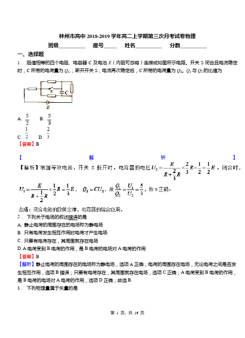 林州市高中2018-2019学年高二上学期第三次月考试卷物理