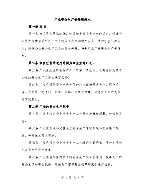 厂长安全生产责任制范本（二篇）