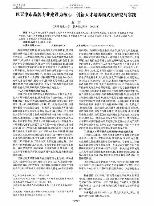 以天津市品牌专业建设为核心 创新人才培养模式的研究与实践