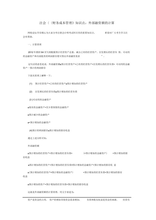 注会《财务成本管理》知识点：外部融资额的计算