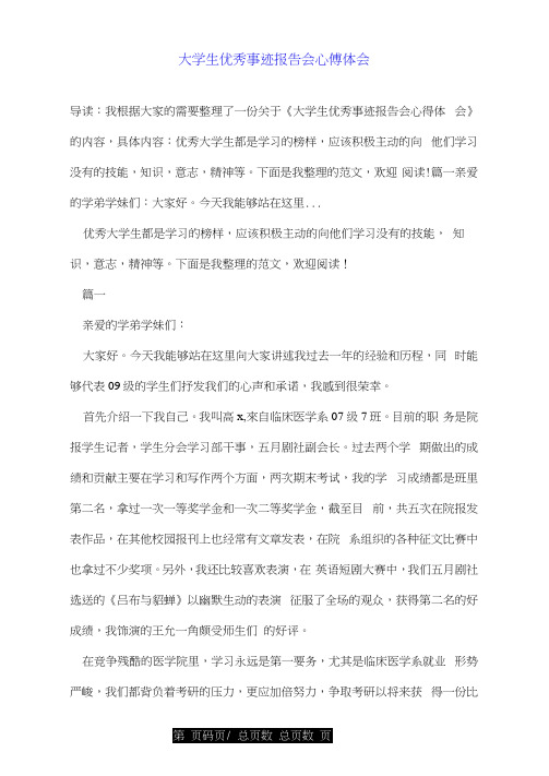 大学生优秀事迹报告会心得体会