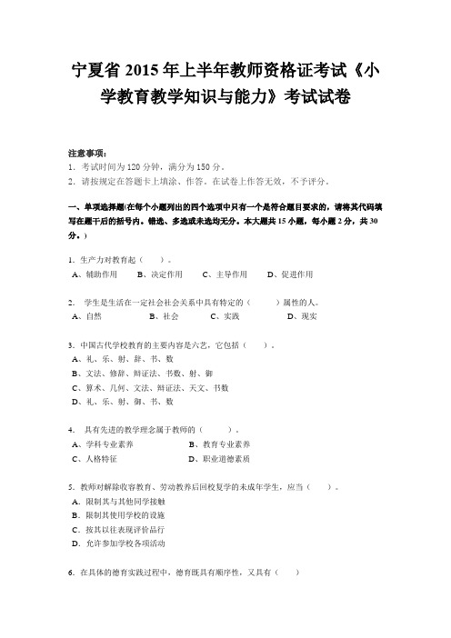 宁夏省2015年上半年教师资格证考试《小学教育教学知识与能力》考试试卷