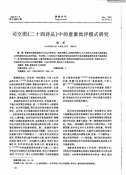 司空图《二十四诗品》中的意象批评模式研究