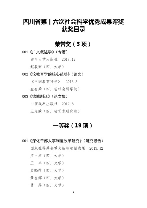 四川省第十六次哲学社会科学获奖名单